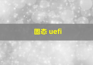 固态 uefi